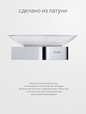 Мыльница Artwelle REGEN 8322