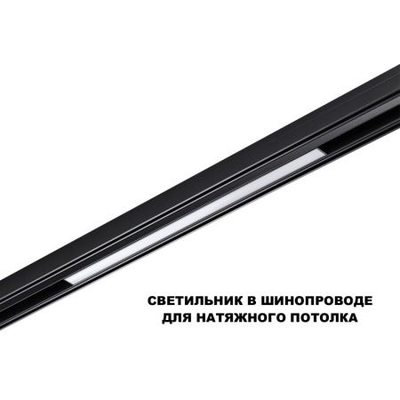 Трековый низковольтный светильник Novotech Flum (Флум) 359619