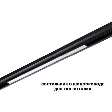 Трековый низковольтный светильник Novotech Flum (Флум) 359619
