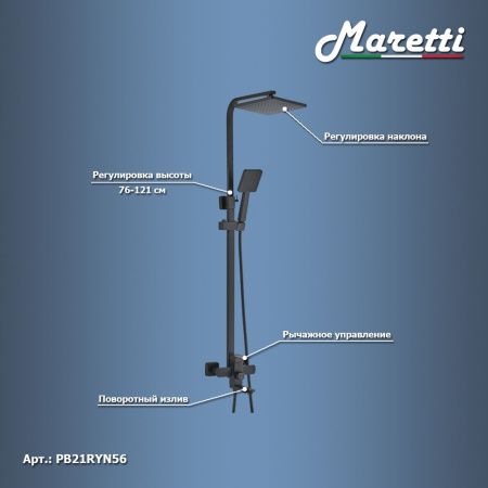 Душевая стойка Maretti PB21RYN56 настенная цвет черный