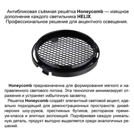 Трековый трехфазный светильник Novotech Helix (Хеликс) 359582