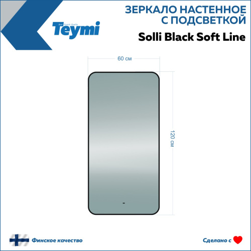 Зеркало в ванную Teymi Solli Black Soft Line T20235S 60х120 - фото 5