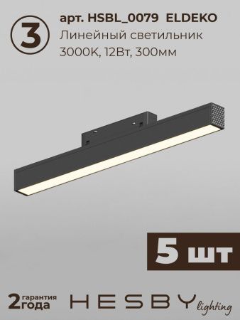 Трековая система со светильниками №1 трехфазная накладная Hesby Lighting ElDeko (ЕлДеко) HSBL_kompl_E001_NI3B3K