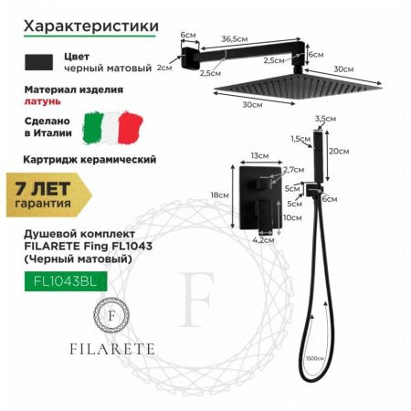Душевая система Filarete FL1043BL встраиваемая в стену цвет черный