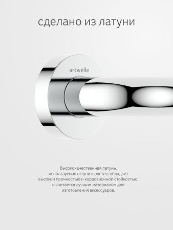 Поручень Artwelle Harmonie HAR 044