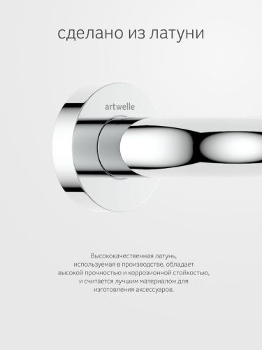 Поручень Artwelle Harmonie HAR 043 - фото 4