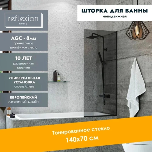 Душевая шторка на ванну Reflexion Fix RX14070TBL-06 70х140 стекло тонированное профиль черный ориентация универсальная - фото 4