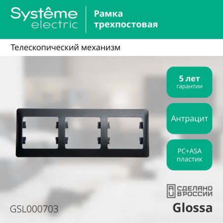 Рамка трехместная горизонтальная Systeme Electric Glossa (Глосса) GSL000703