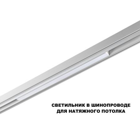 Трековый низковольтный светильник Novotech Flum (Флум) 359618