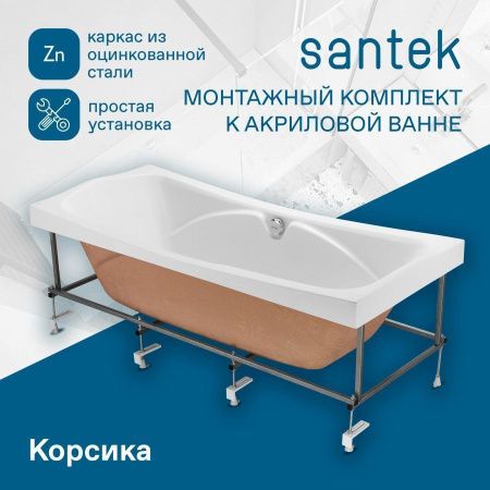 Монтажный комплект для ванны Santek Корсика 1WH112420