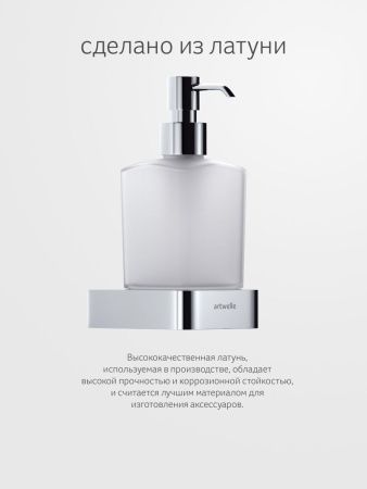 Дозатор Artwelle REGEN 8333