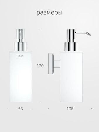 Дозатор Artwelle HAGEL 9932