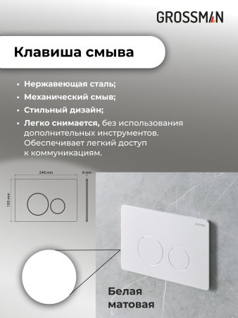 Инсталляция + кнопка смыва + унитаз Grossman Style 97.4455S.05.01M Инсталляция + кнопка смыва + унитаз Grossman Style 97.4455S.05.01M