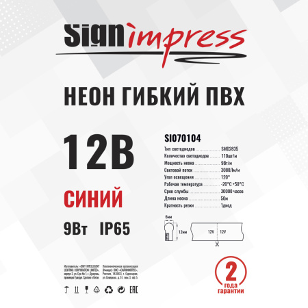 Неон гибкий ПВХ SignImpress SI070104