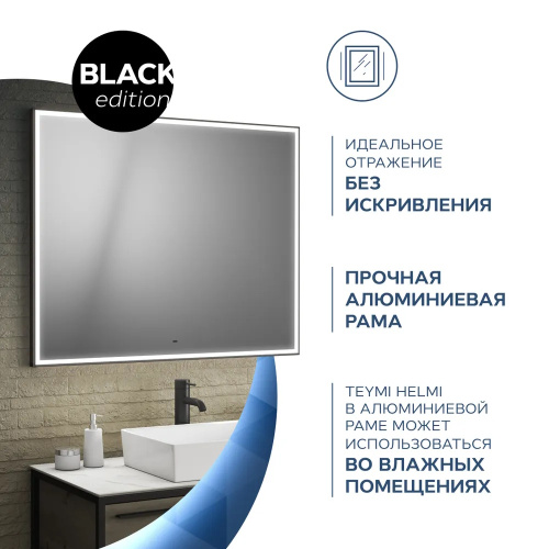 Зеркало в ванную Teymi Helmi Black Edition T20306IR 100х80 - фото 5