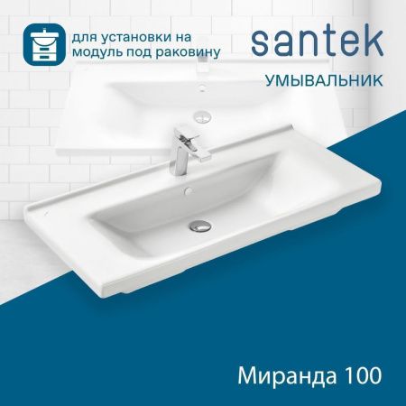 Раковина из сантехнического фарфора Santek Миранда WH302249 100х50 накладная цвет белый