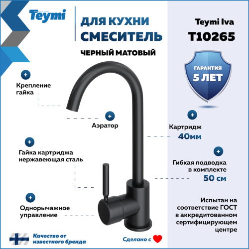 Смеситель для кухни Teymi T10265 на мойку черный - фото 2