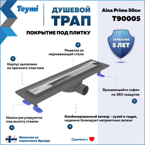 Душевой лоток Teymi Aina T90005 в пол - фото 2