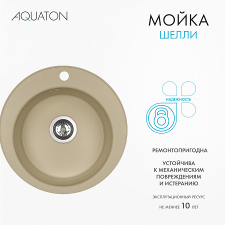 Кухонная мойка Aquaton Шелли 1A734732SS260 50х50 цвет бежевый