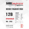 Неон гибкий ПВХ SignImpress SI070107