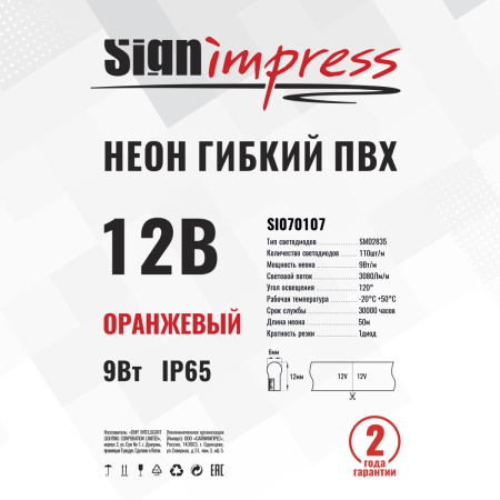 Неон гибкий ПВХ SignImpress SI070107