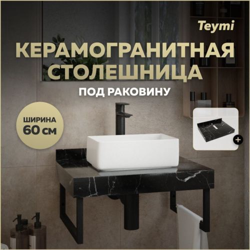 Столешница Teymi Helmi T150306 60х50 подвесная цвет черный