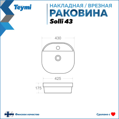 Раковина из сантехнического фарфора Teymi Solli T50205 43х43 накладная цвет белый 1 отверстие под смеситель