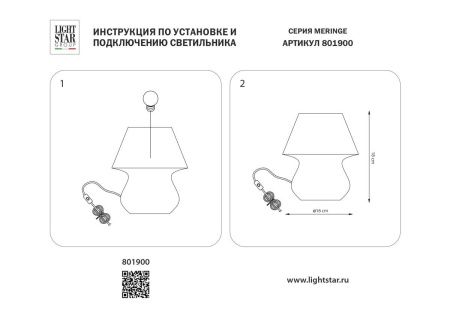 Настольная лампа Lightstar Meringe (Меринге) 801900
