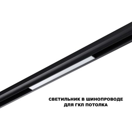 Трековый низковольтный светильник Novotech Flum (Флум) 359617