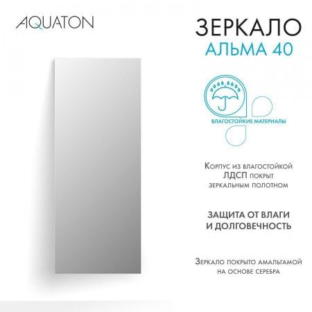 Зеркало Aquaton Альма 1A287602A3010 40х100 подвесное