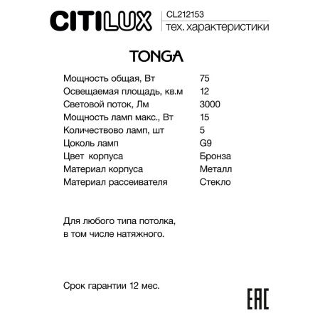 Люстра на штанге Citilux Tonga (Тонга) CL212153