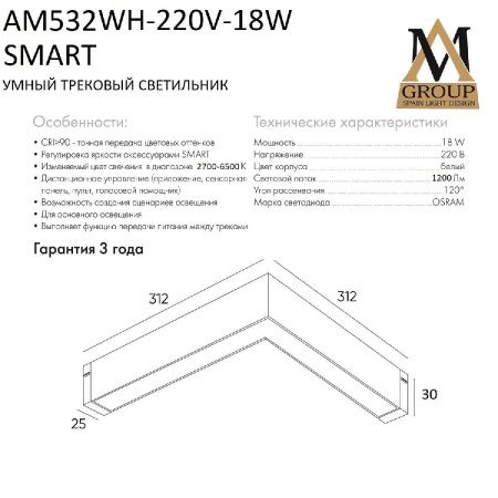 Трековый однофазный светильник AM Group Smart Opal (Смарт Опал) AM532 WH-220V-18W SMART