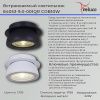 Светильник точечный Reluce 84053-9.0-001QR COB10W BK