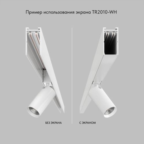 Экран для шинопровода Denkirs SMART BASE (СМАРТ БАСЕ) TR2010-WH - фото 3