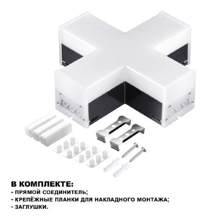 Светильник-соединитель Novotech Bits (Битс) 359114