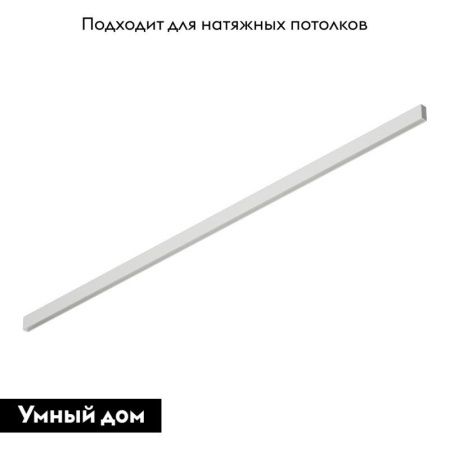Шинопровод Denkirs SMART BASE (СМАРТ БАСЕ) TR2002-WH