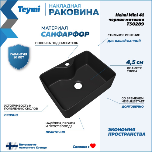 Раковина из сантехнического фарфора Teymi Helmi T50289 41х30 накладная цвет черный матовый - фото 2