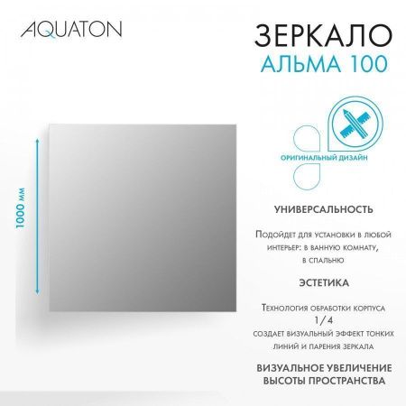 Зеркало Aquaton Альма 1A287902A3010 100х100 подвесное