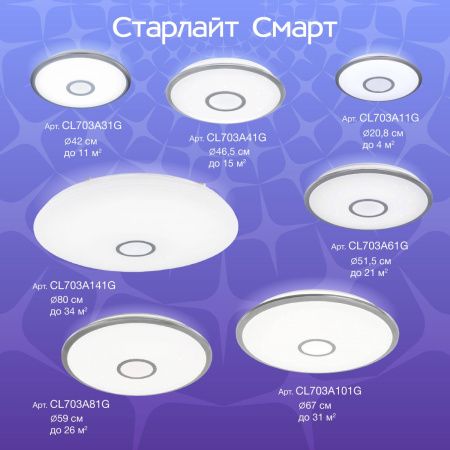 Люстра потолочная Citilux Старлайт Смарт CL703A31G