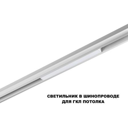 Трековый низковольтный светильник Novotech Flum (Флум) 359616