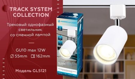 Трековый однофазный светильник Ambrella Light Track System (Трацк Сыстем) GL5121