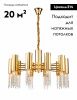 Люстра подвесная Moderli Klimand (Климанд) V10010-10P