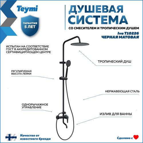 Душевая стойка Teymi Iva T10226 настенная цвет черный - фото 2