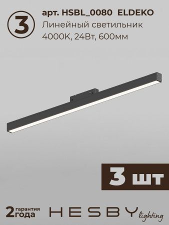 Трековая система со светильниками №6 трехфазная накладная Hesby Lighting ElDeko (ЕлДеко) HSBL_kompl_E006_NI3B4K