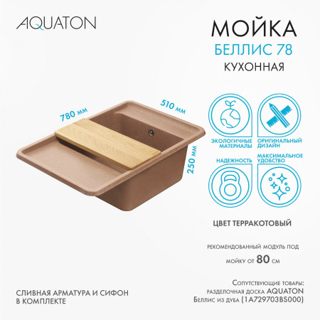 Кухонная мойка Aquaton Беллис 1A725032BS270 78х51 цвет коричневый поверхность матовая