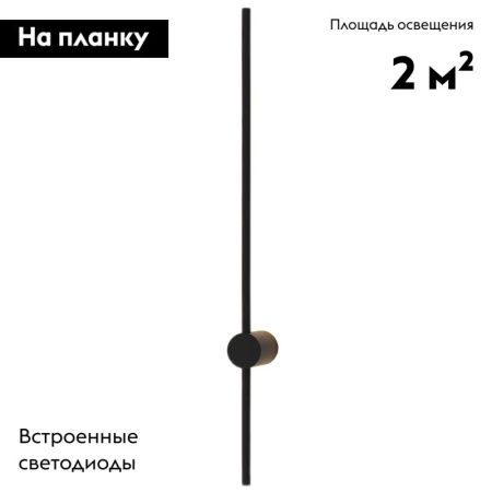 Бра Denkirs Stang (Станг) DK5012-BK