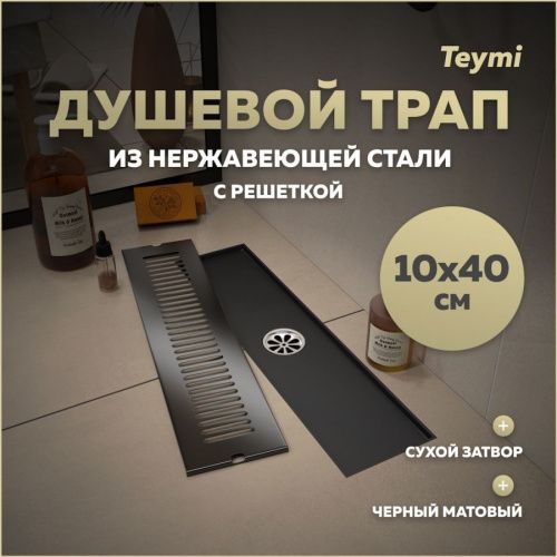 Душевой лоток Teymi Helmi T90328 в пол