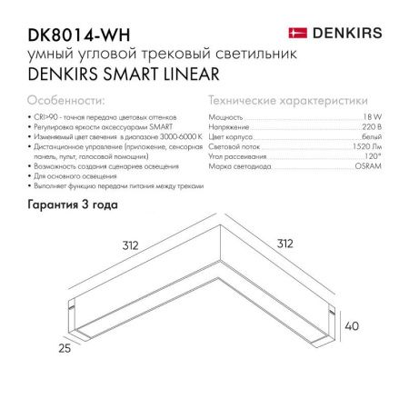 Трековый светильник Denkirs Smart Linear (Смарт Линеар) DK8014-WH