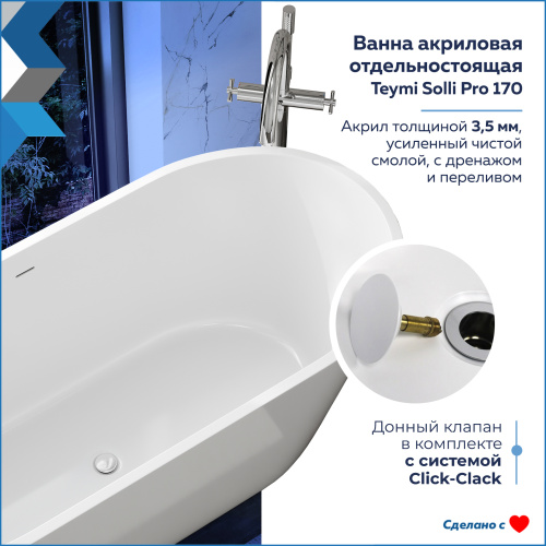 Ванна акриловая Teymi Solli T130201 169х75 отдельностоящая овальная без ножек - фото 2 Ванна акриловая Teymi Solli T130201 169х75 отдельностоящая овальная без ножек - фото 2