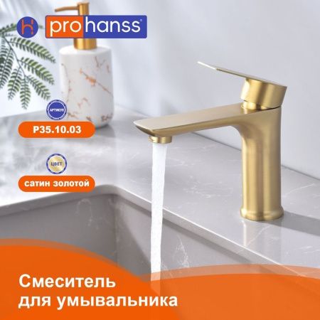 Смеситель ProHanss P35.10.03 на раковину золото
